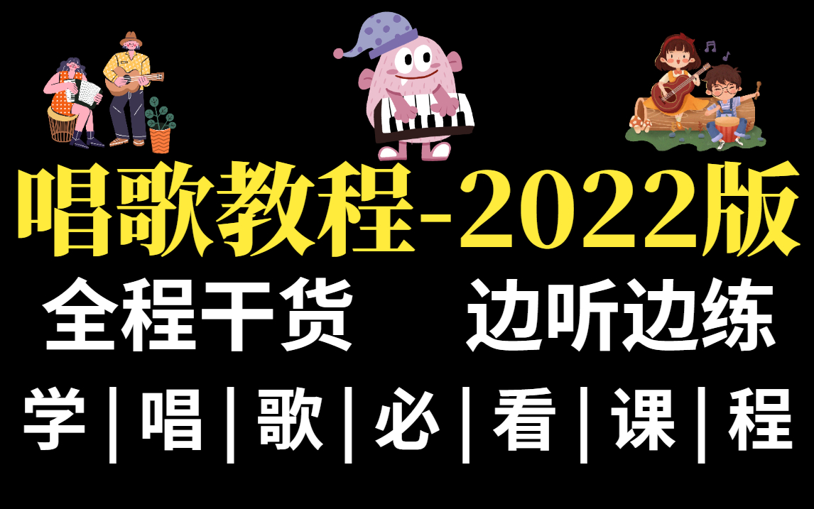 唱歌教程全套零基础教学视频(2022年全新课程)包含所有唱歌技巧和发声方法(附歌曲教学)哔哩哔哩bilibili