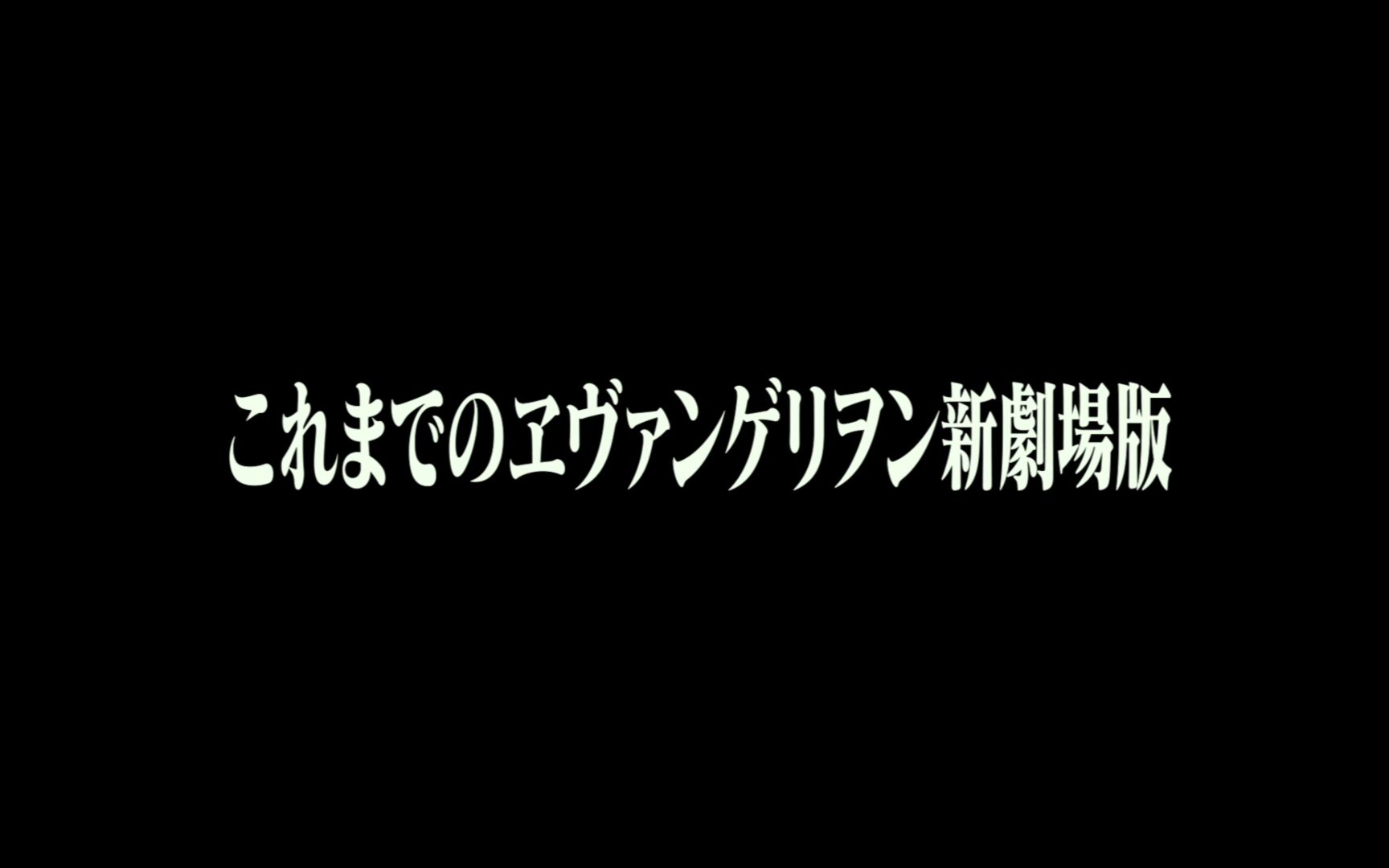 [图]【新剧场版序 破 Q 官方混剪】 EVA终（Evangelion- 3.0+1.01） 正片前三分钟前情提要