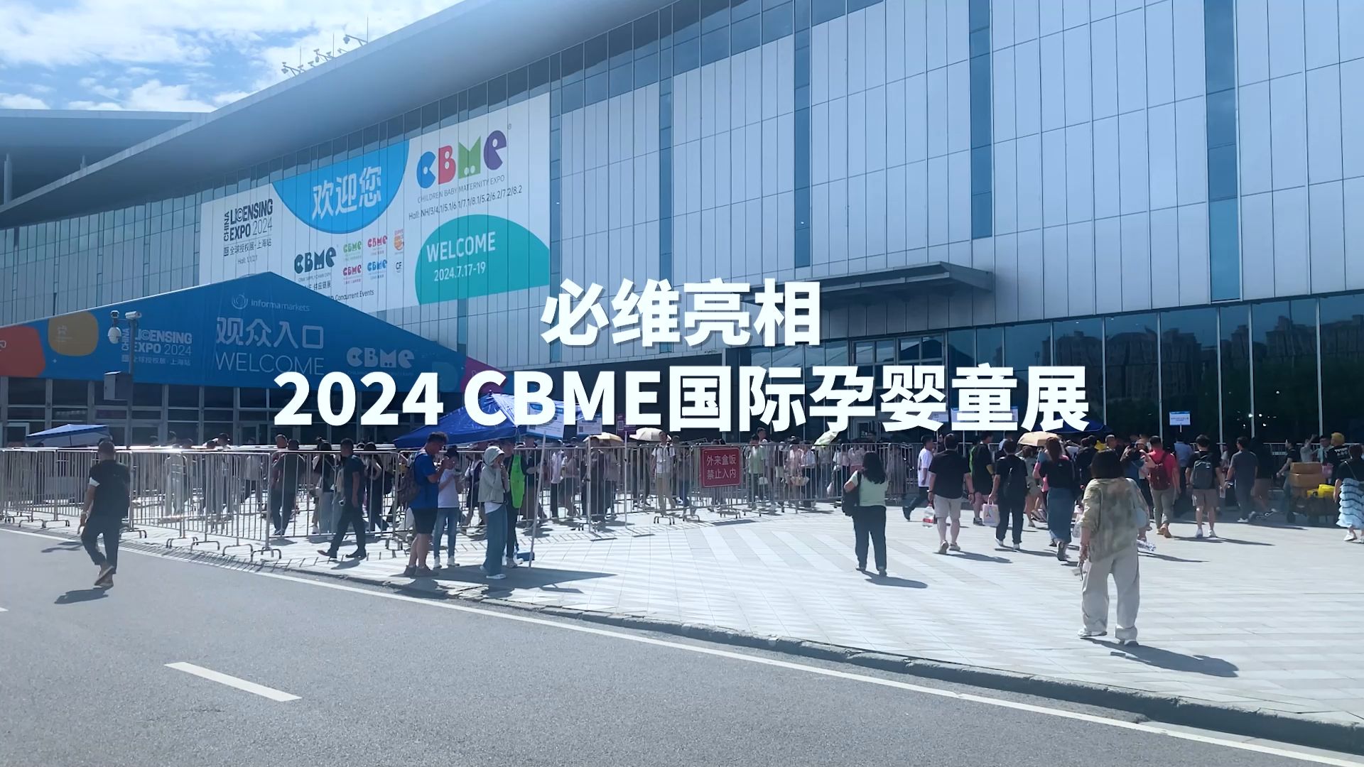 必维亮相2024 cbme国际孕婴童展,一起携手,为母婴健康保驾护航