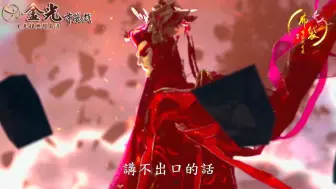 Download Video: 回首纵横第六天，非神非佛非圣贤，夺命毁法虽本性，身属魔罗心向仙。金光最稳！再见了大师兄