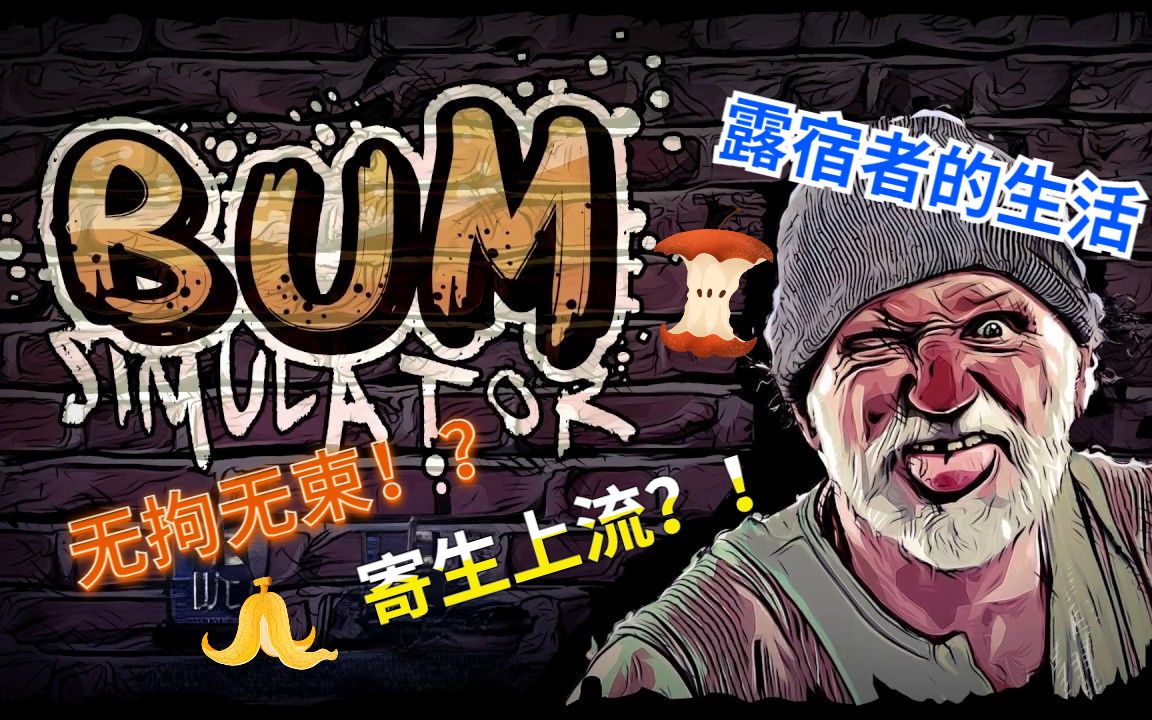 [图]Bum Simulator 乞丐模拟器 别人笑我太疯癫，我为推车相依命！！