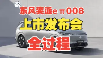 Download Video: 【新车发布会】东风奕派eπ008上市发布会