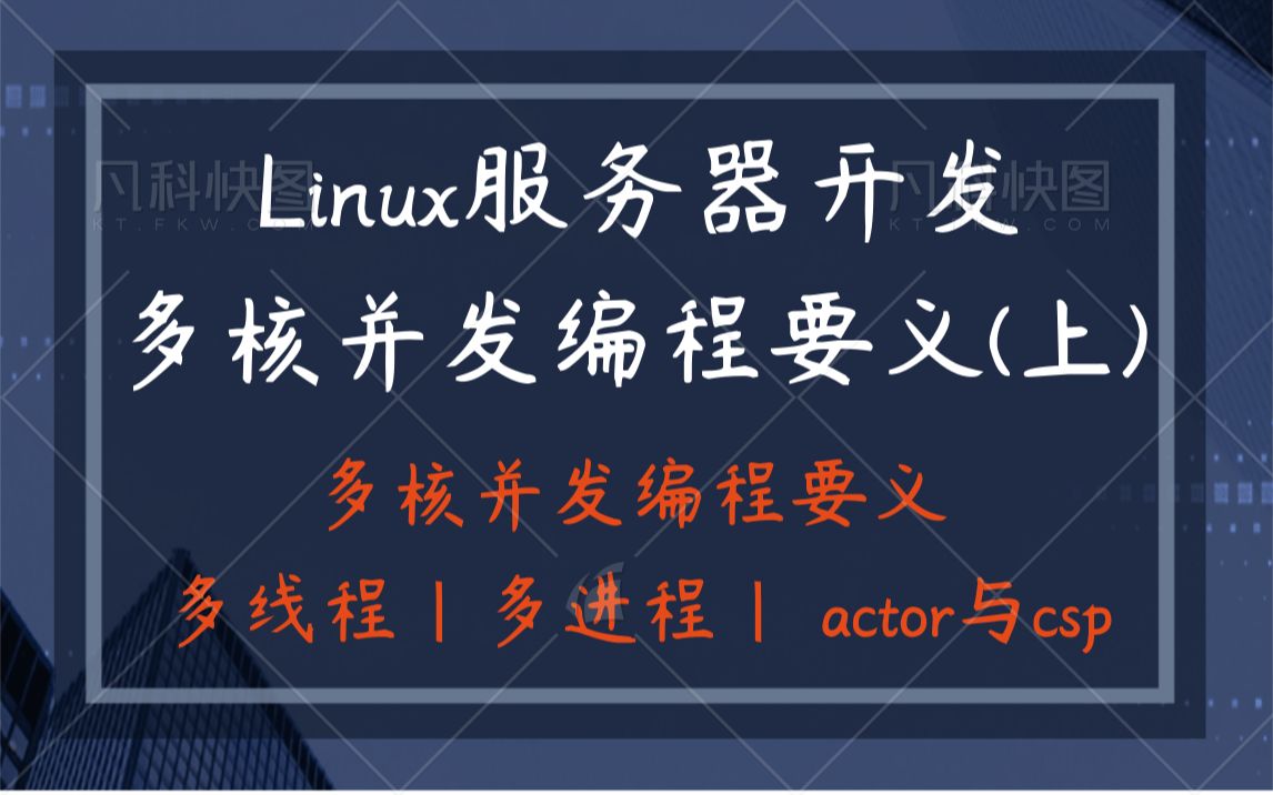 【linux服务器开发】多核并发编程要义(上) |多核并发编程要义 |多线程 |多进程 | actor与csp哔哩哔哩bilibili