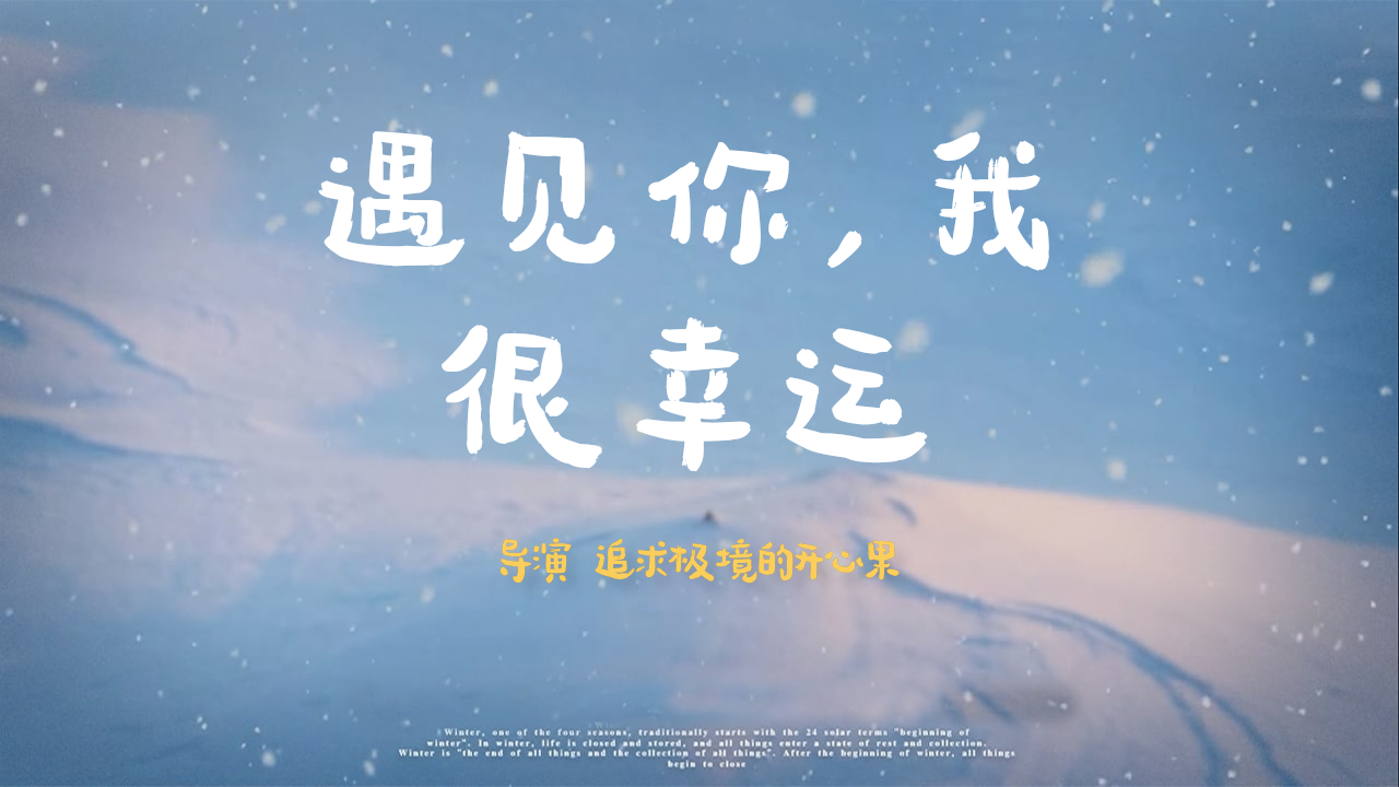 我把我的2021做成了影片遇见你我很幸运正式上映