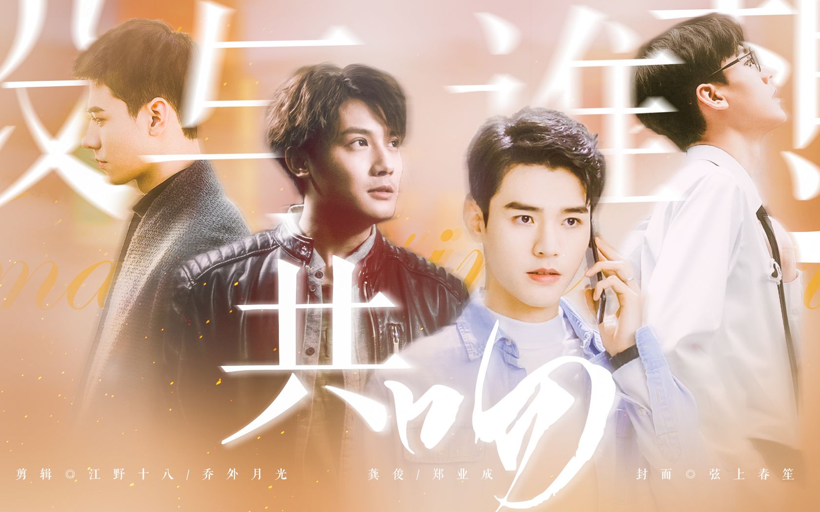 "|设想与谁共吻|伪预告|龚俊×郑业成_哔哩哔哩_bilibili