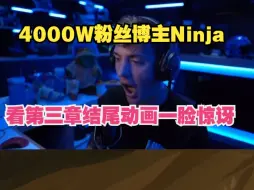 Download Video: 超4000W粉丝博主Ninja：看第三章结尾动画反应