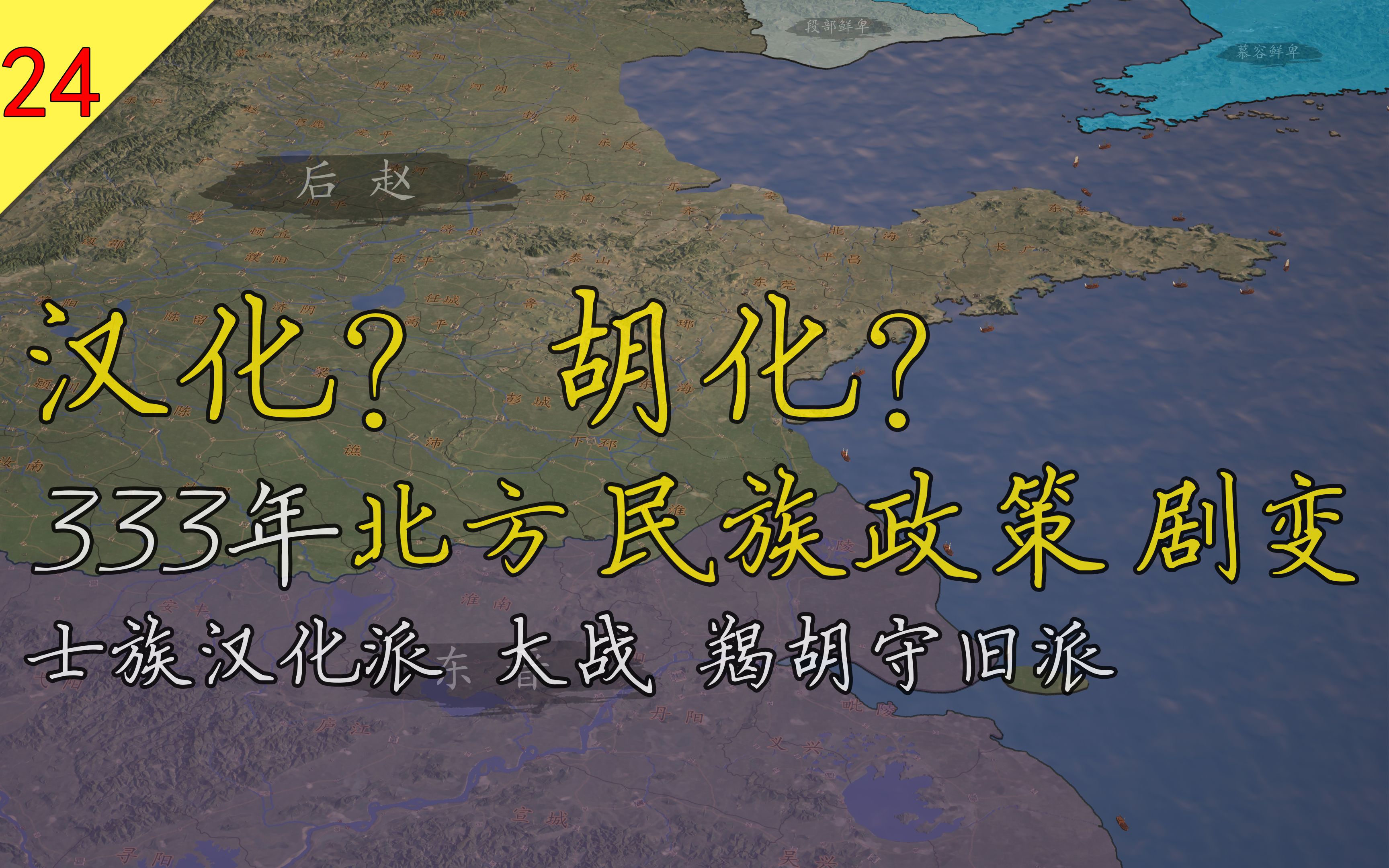 【十六国战纪】士族汉化派 大战 羯胡守旧派北方政权的路线之争哔哩哔哩bilibili