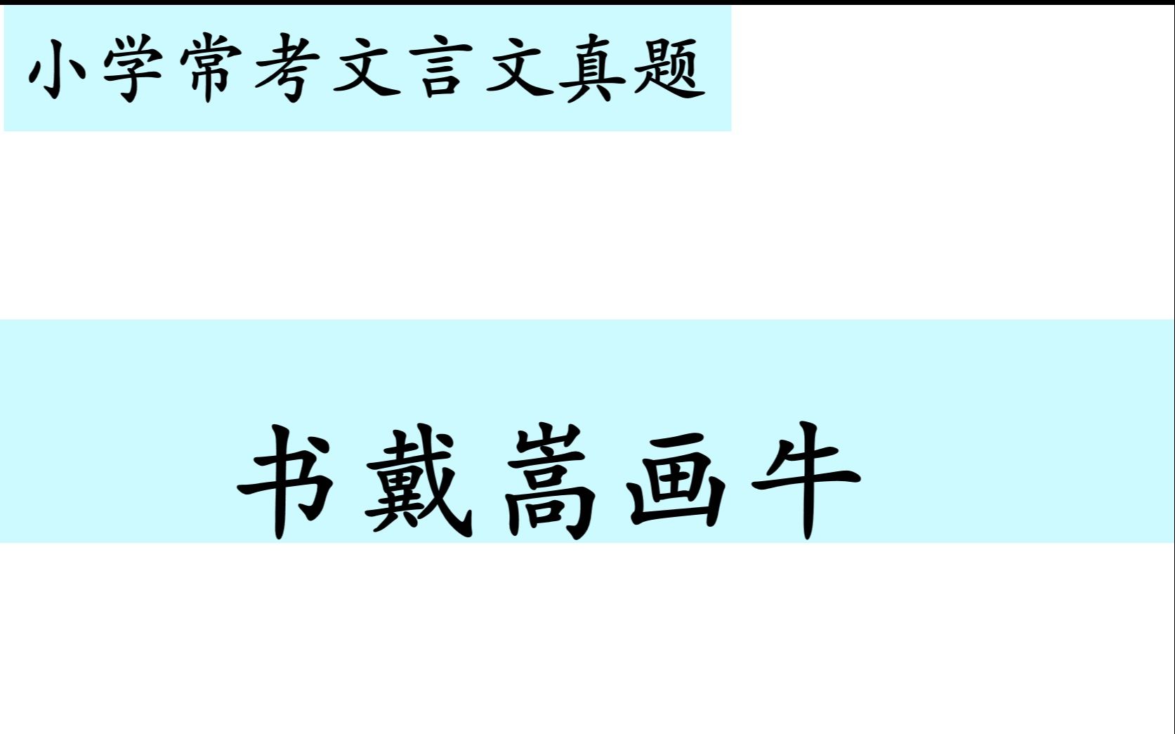 [图]小学常考文言文真题第三十讲——《书戴嵩画牛》