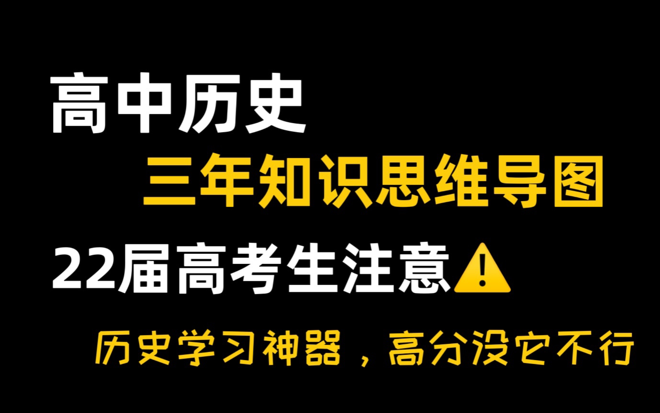 【高中历史】三年思维导图,重点难点都给你标清楚啦哔哩哔哩bilibili