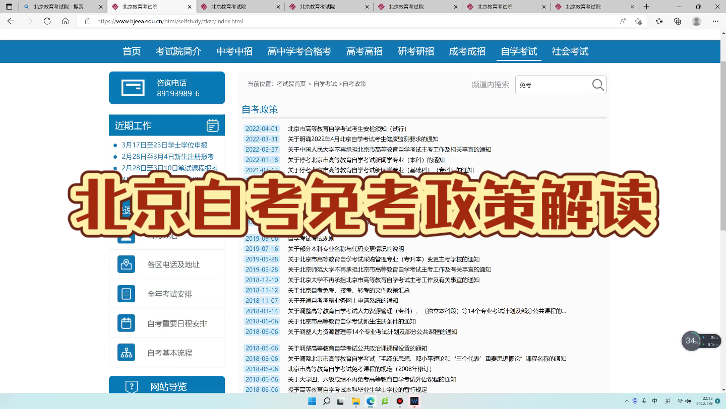 [图]北京自考免考政策解读