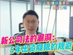 Download Video: 新公司法的漏洞：5年出资期限的规避