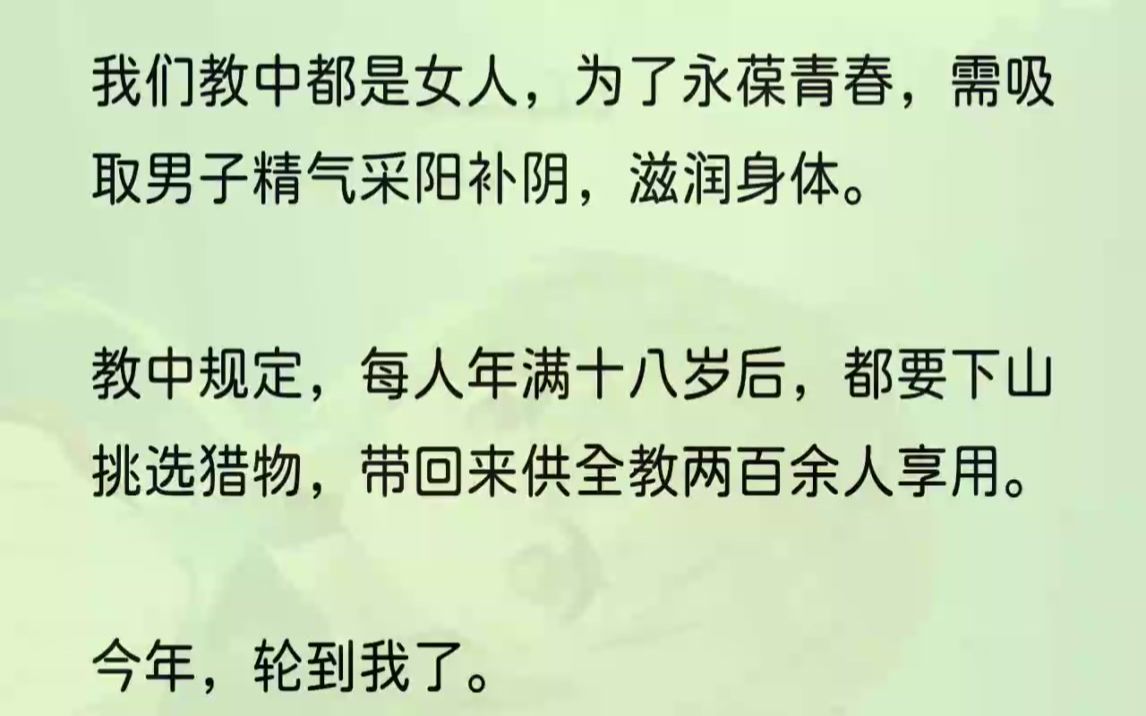 (全文完整版)那就是——炉鼎.所谓炉鼎,需提供精气,辅助我们提升修为,永葆青春.被用过的炉鼎,基本都会成为废人,生不如死.教中规定,低阶......