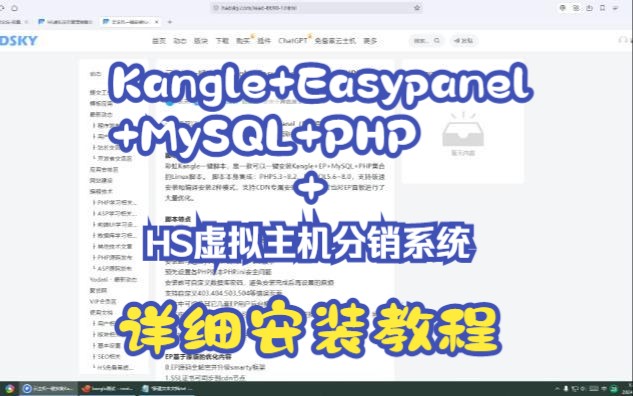 Kangle+EasyPanel+HadSky+HS虚拟主机销售系统的安装教程哔哩哔哩bilibili