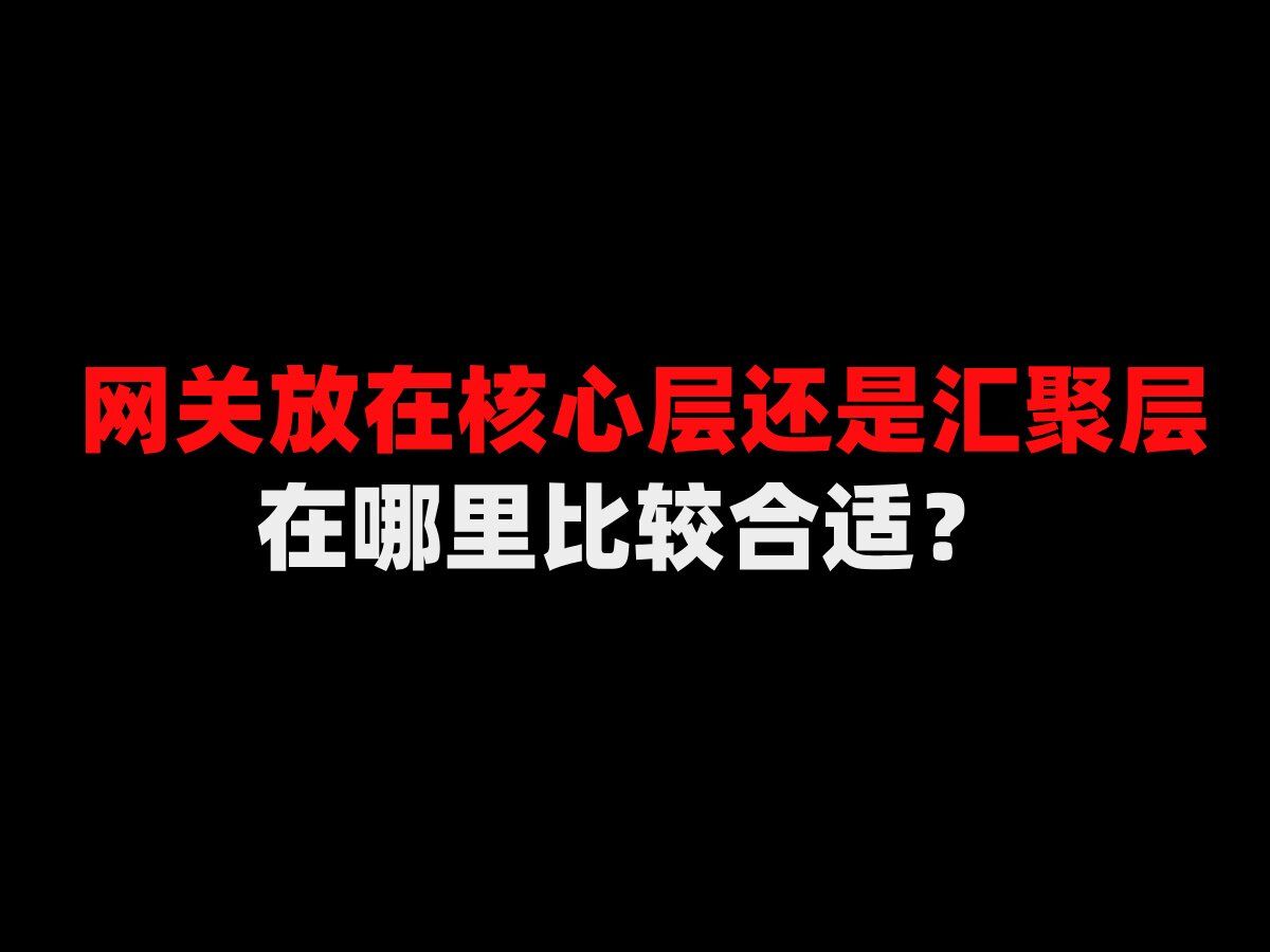 网关放在核心层还是汇聚层,在哪里比较合适?哔哩哔哩bilibili