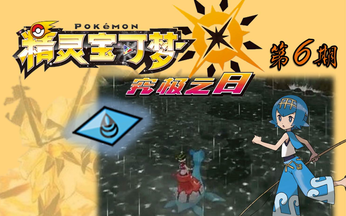 精灵宝可梦究极之日 第6期 水莲的考验