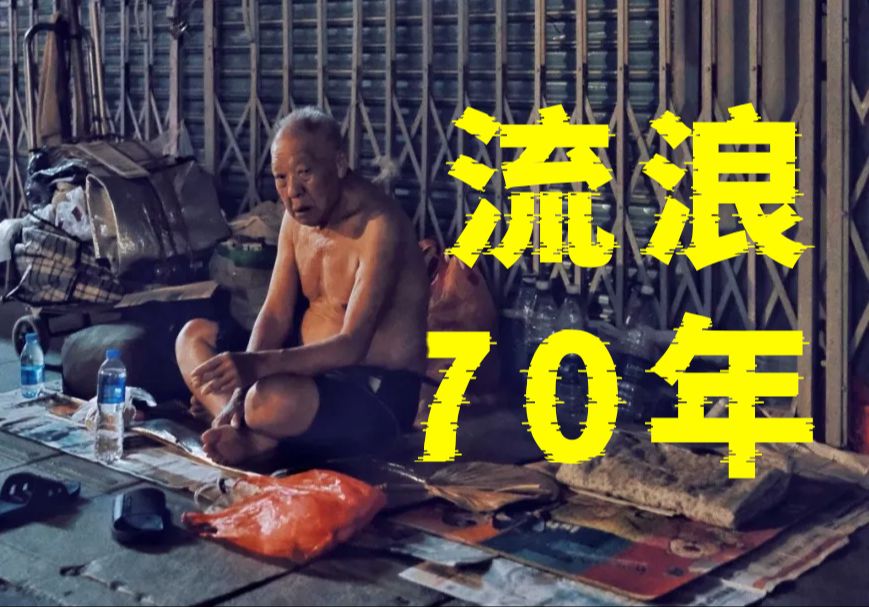 广州老人流浪街头70年,至今没有身份证,全靠好心人救济过活!哔哩哔哩bilibili