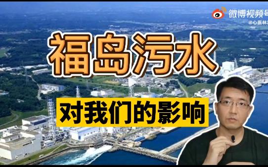 心医林霖2021.7.18回顾:福岛核污水对我们的影响哔哩哔哩bilibili