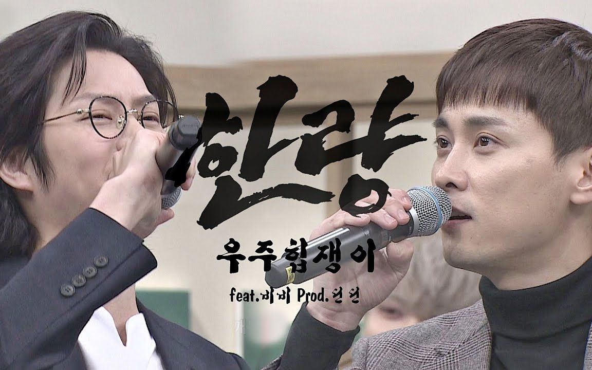 210114 【宇宙嘻哈鬼】金希澈x闵庚勋《闲良》舞台完整版/线上粉丝