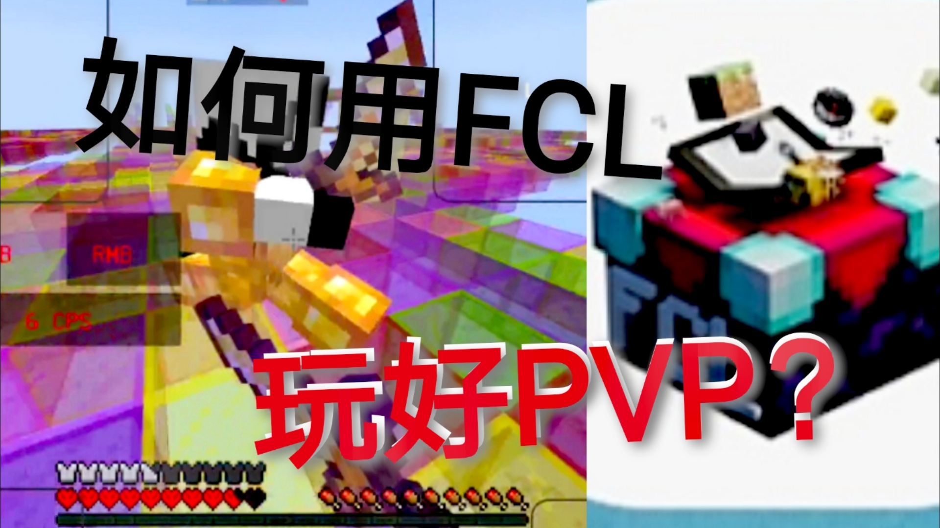 [图][教程向]  如何用FCL启动器玩好PVP