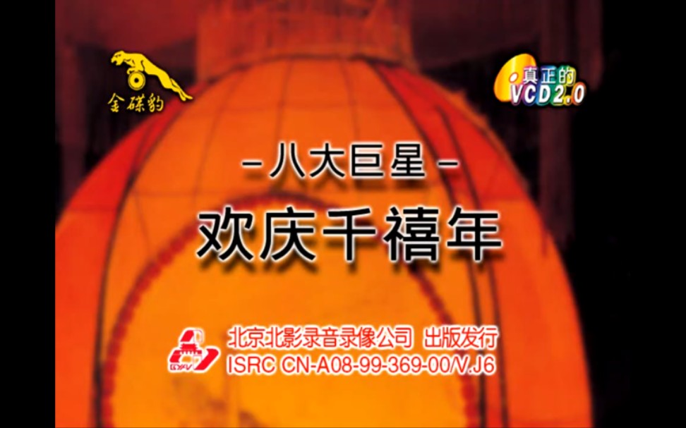 [图]【4K修复60帧 立体伴唱双声道】【八大巨星】【欢庆千禧年、龙飞凤舞迎新春】新年歌曲 黄梅调连唱 童年回忆