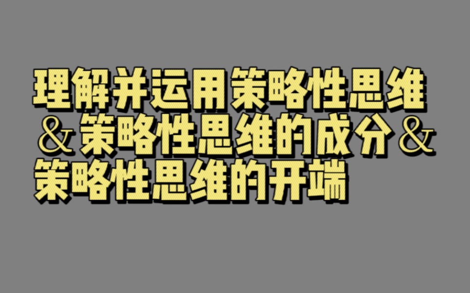 【02152】理解并运用策略性思维&策略性思维的成分&策略性思维的开端(策略性思维:第一部分)哔哩哔哩bilibili