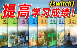 Download Video: 建议把《塞尔达传说》纳入九年义务教育 l（switch旷野之息+王国之泪)