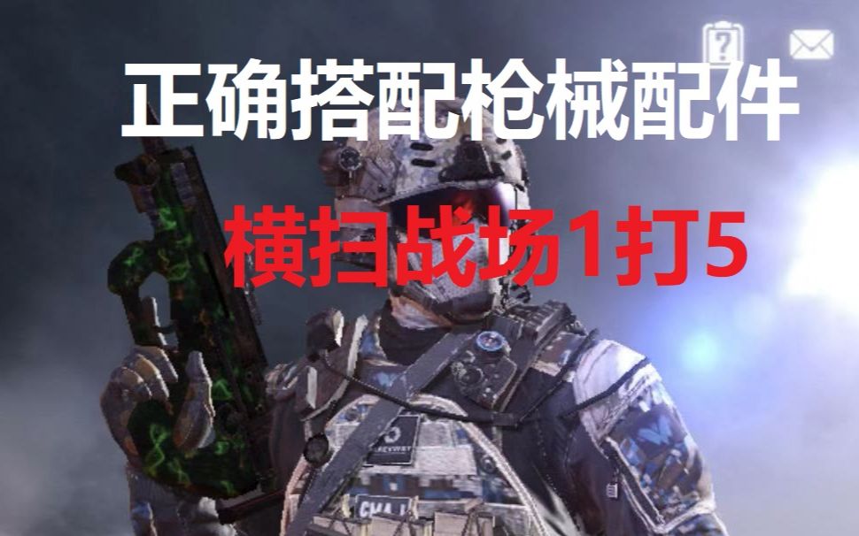 【使命召唤手游】CODM 教你如何正确搭配枪械配件 横扫战场 走上人生巅峰哔哩哔哩bilibili