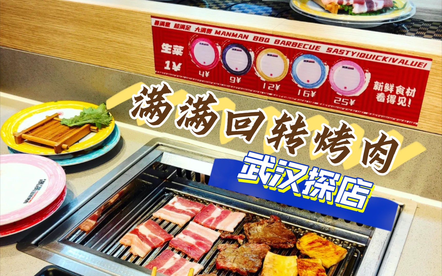 【武汉探店】满满回转烤肉|适合一人食的烤肉店哔哩哔哩bilibili