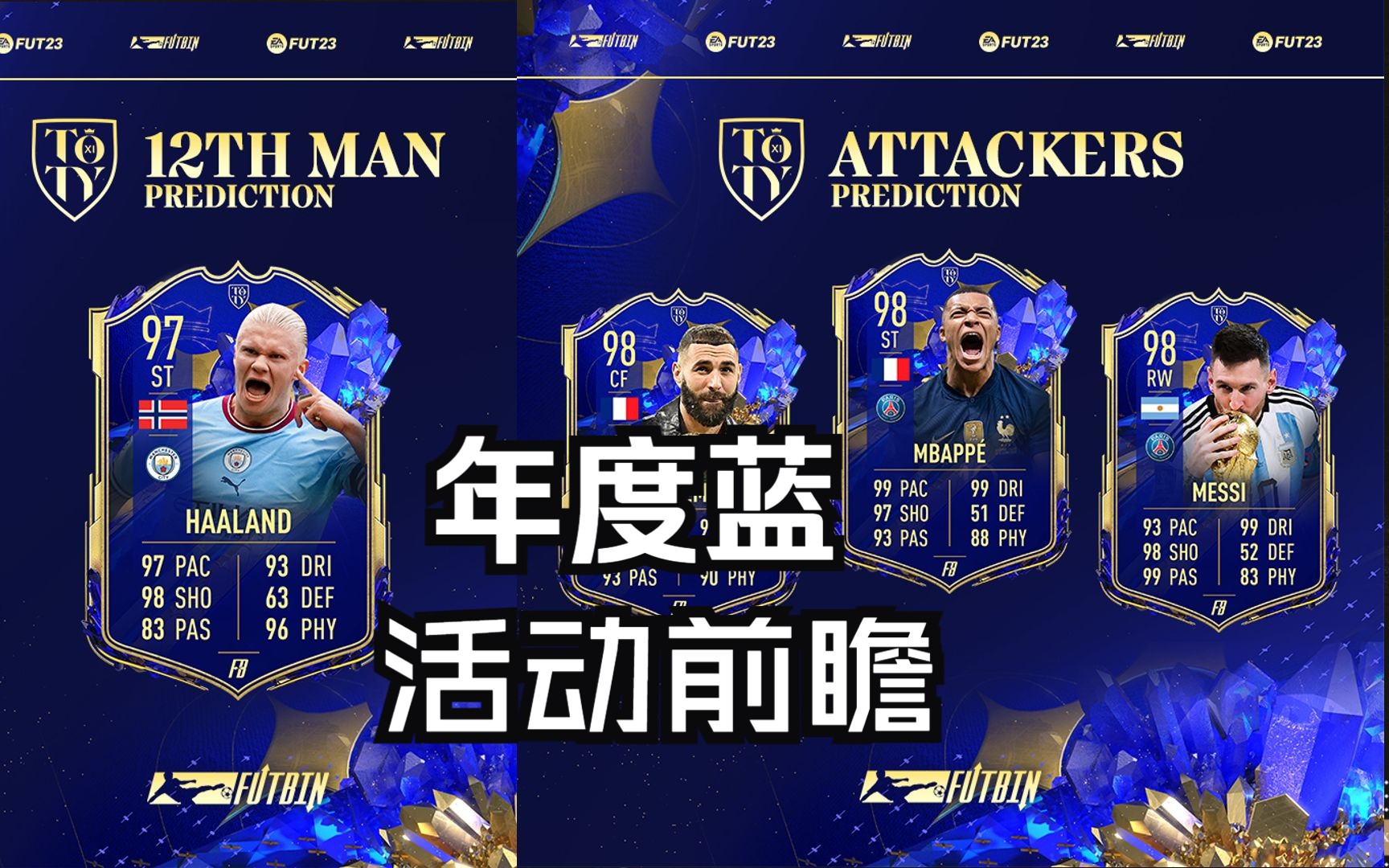 【fifa23】新入坑玩家不了解年度蓝?