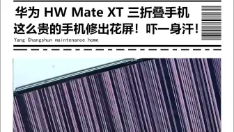华为 Mate XT 三折叠手机，还没用一天 进水不充电 这么贵的手机修出花屏！吓一身汗！