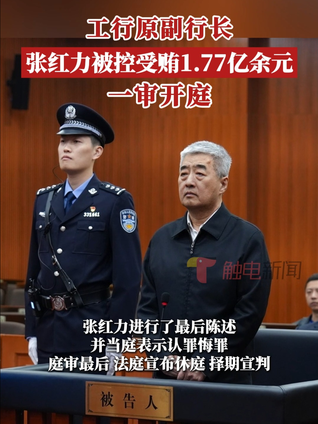 工行原副行长张红力被控受贿1.77亿余元,一审开庭哔哩哔哩bilibili