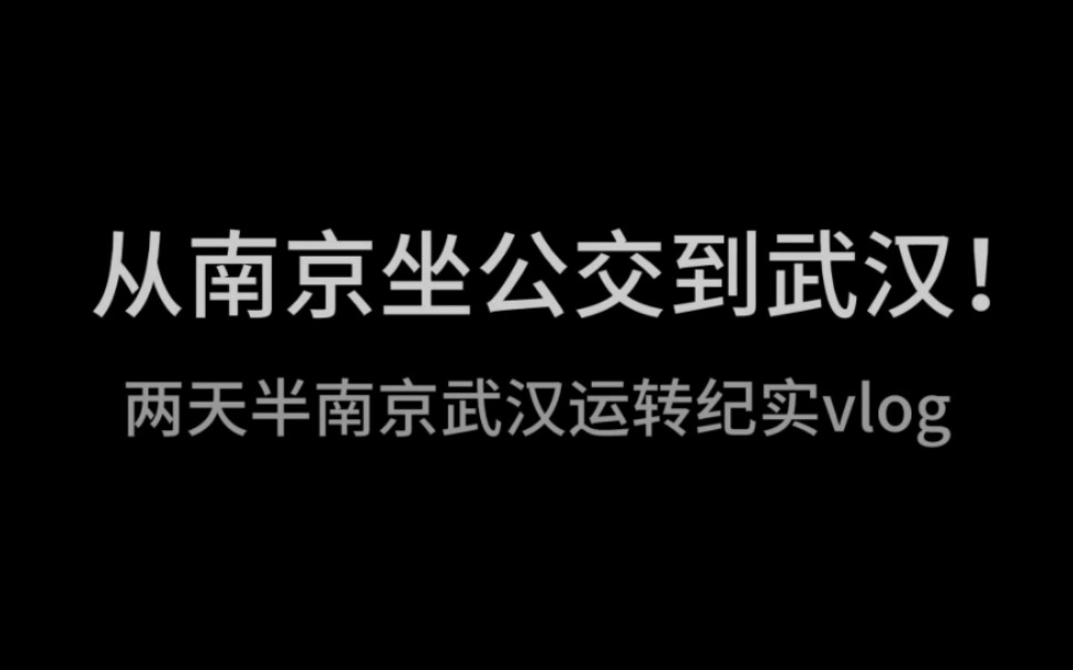 坐公交地铁从南京到武汉~全网最详细线路攻略!哔哩哔哩bilibili