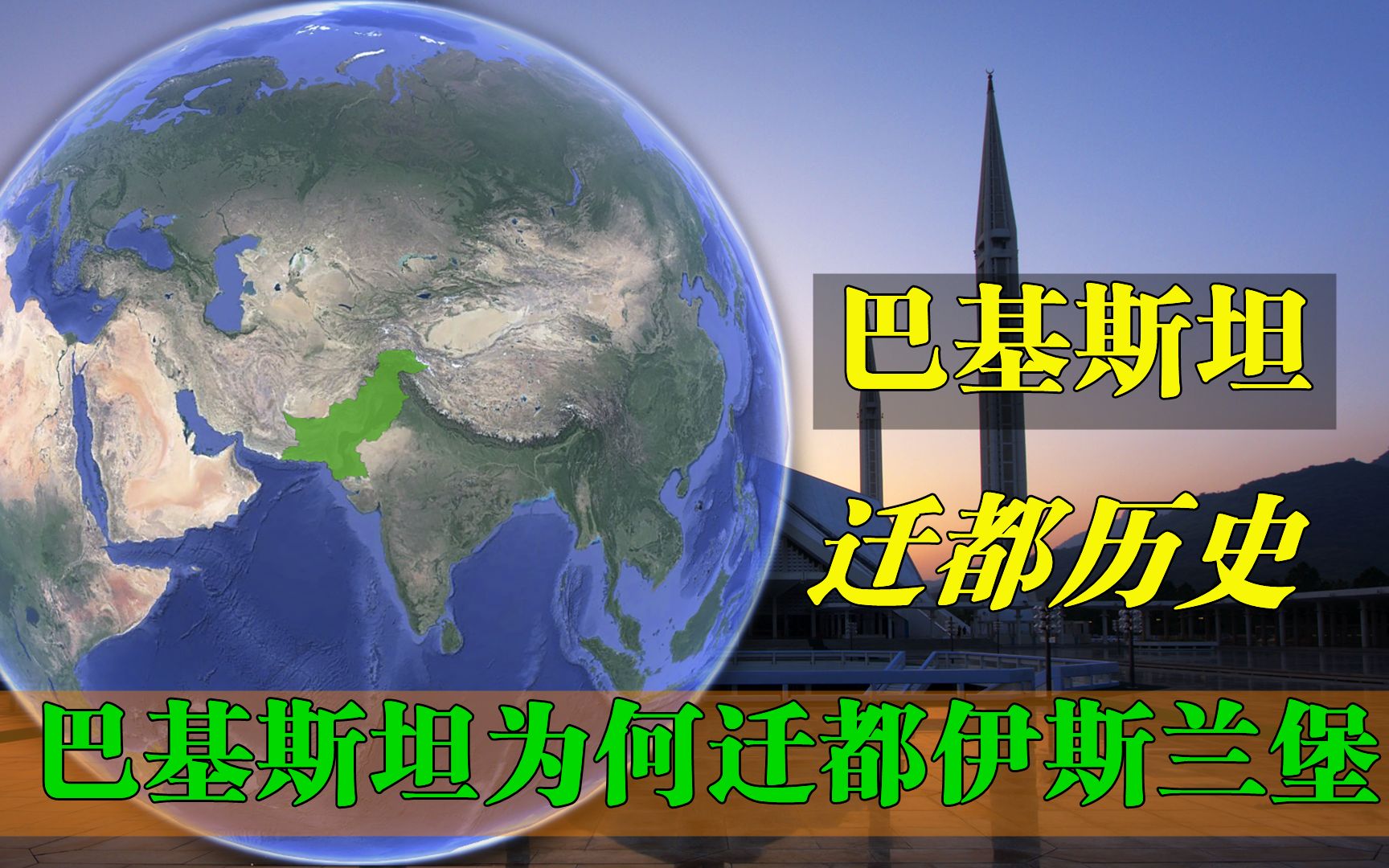 巴基斯坦为何迁都伊斯兰堡?离克什米尔50公里,这么做的原因何在哔哩哔哩bilibili