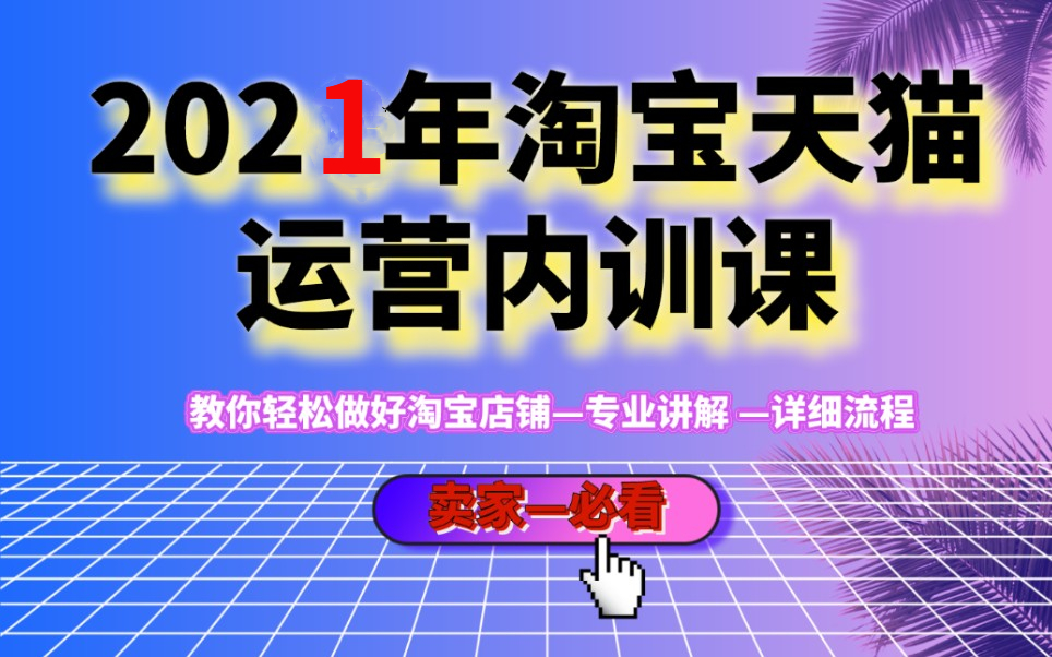 [图]2021电商淘宝天猫运营内训课程