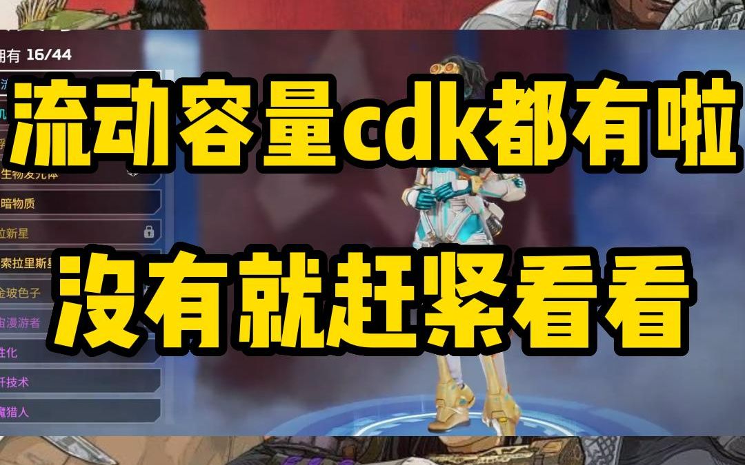 Apex地平线流动容量cdk又来啦!身边小伙伴真都搞到了!我很酸![柠檬头]APEX英雄