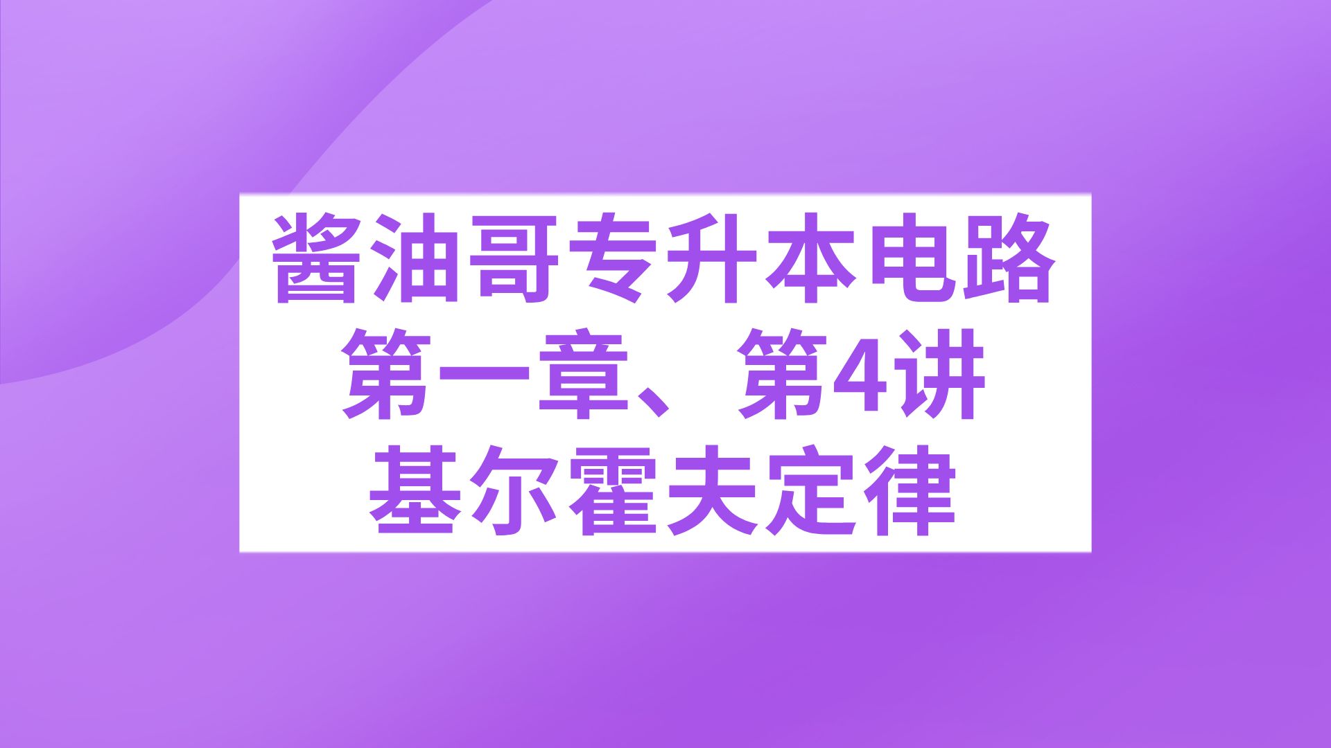 专升本电路第一章第4讲、基尔霍夫定律哔哩哔哩bilibili