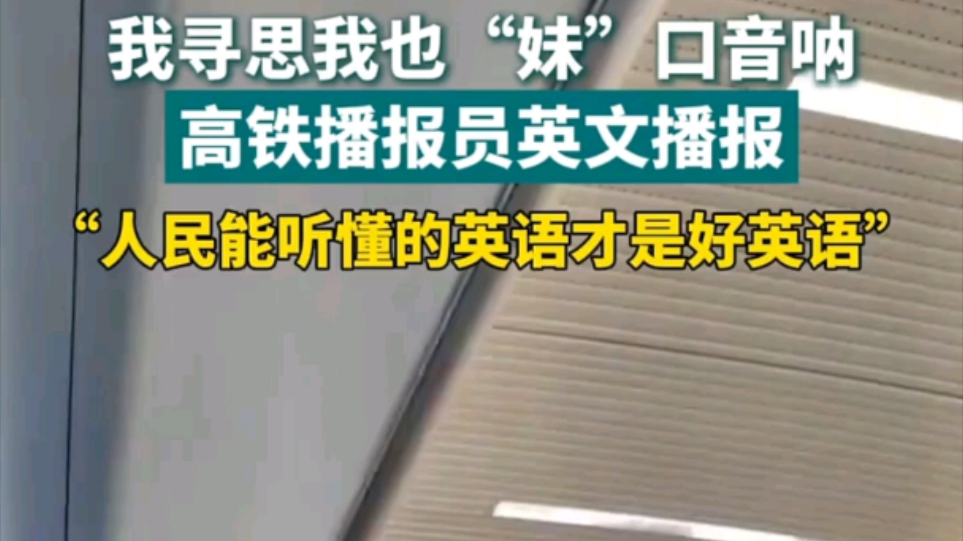 我寻思我也“妹”口音呐 高铁播报员英文播报“人民能听懂的英语才是好英语”"高铁 "东北话 "英语播报哔哩哔哩bilibili