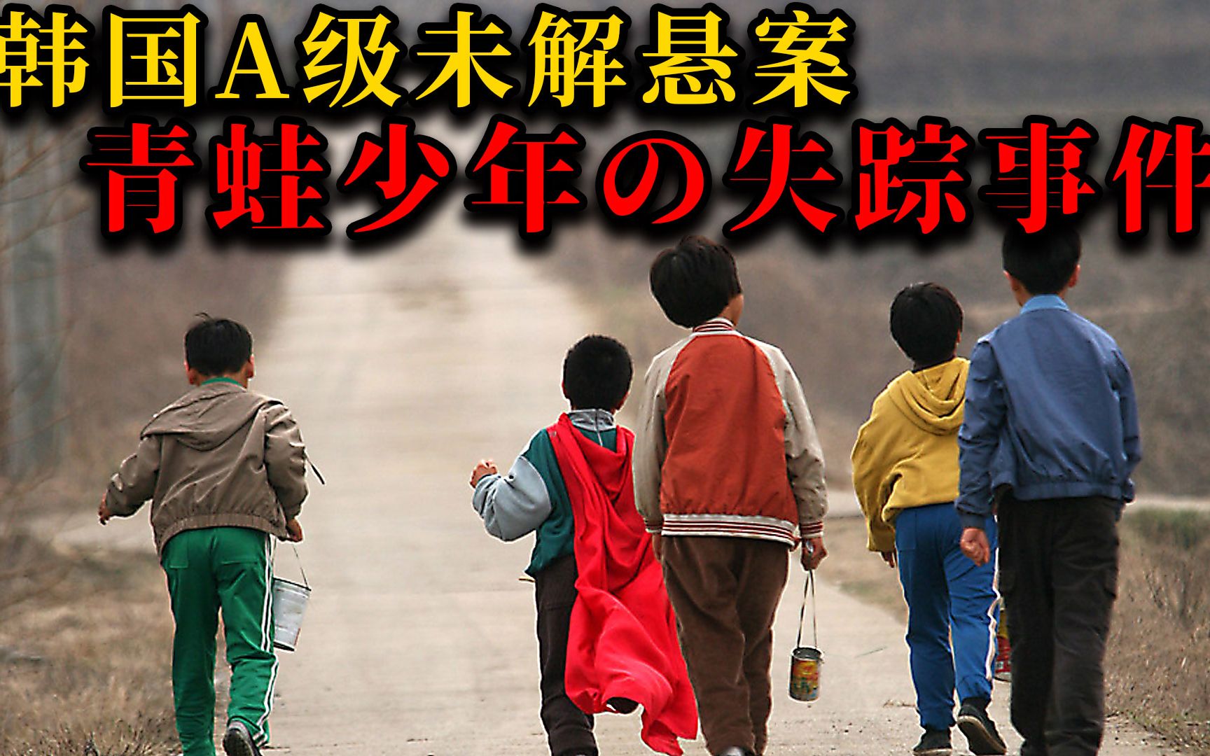 韩国三大奇案之首青蛙少年离奇失踪32万军警找不到蛛丝马迹
