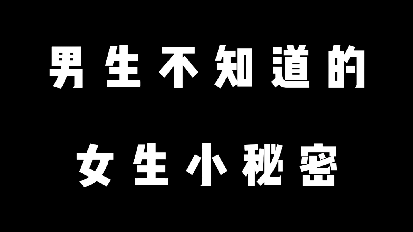男生不知道的女生小秘密!_哔哩哔哩_bilibili