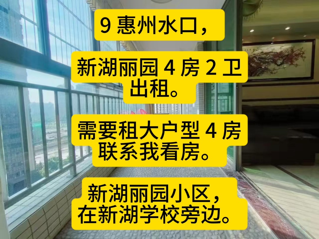 9 惠州水口,新湖丽园 4 房 2 卫出租.需要租大户型 4 房联系我看房.新湖丽园小区,在新湖学校旁边.哔哩哔哩bilibili