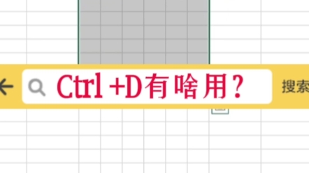 [图]向下复制数据用哪个快捷键？#excel #office办公软件 #办公软件技巧