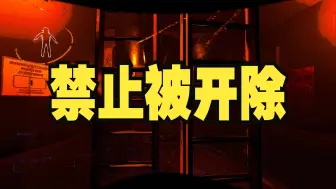 Descargar video: 【致命公司】如何不被公司开除？