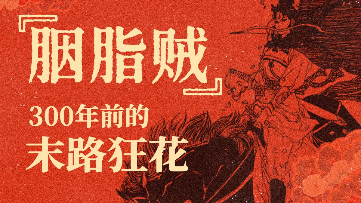 民间史：胭脂贼，隐入尘烟的女人们
