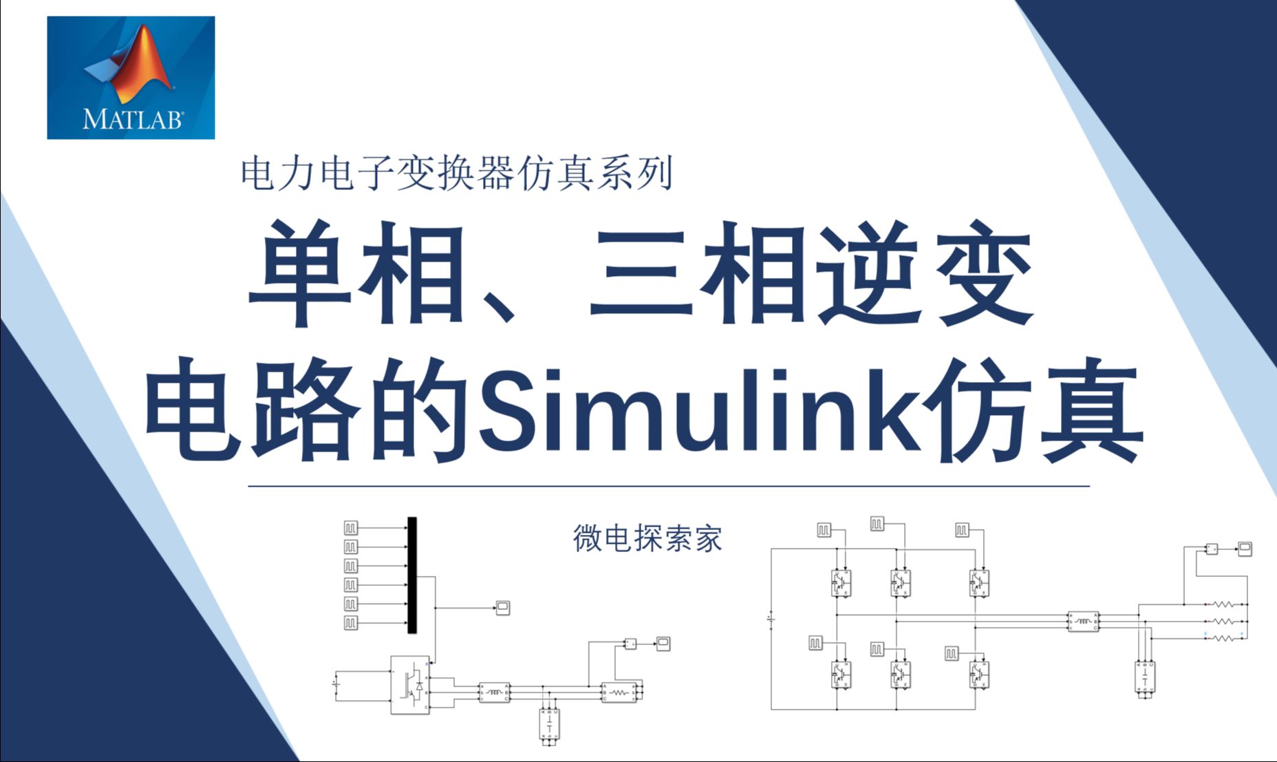 从零开始搭建单相半桥、单相全桥、三相逆变电路的simulink仿真哔哩哔哩bilibili