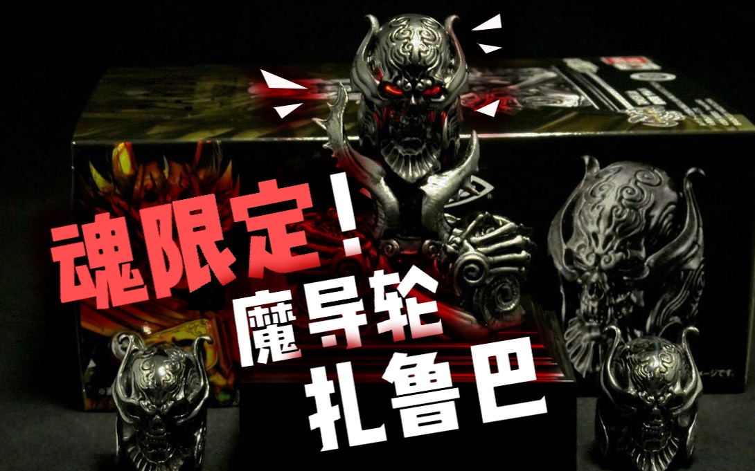 牙狼garo tamashii lab 魔导轮 扎鲁巴 开盒评测!