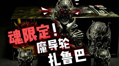 【Youtube转载】魂限定!牙狼Garo Tamashii Lab 魔导轮 扎鲁巴 开盒评测!!!