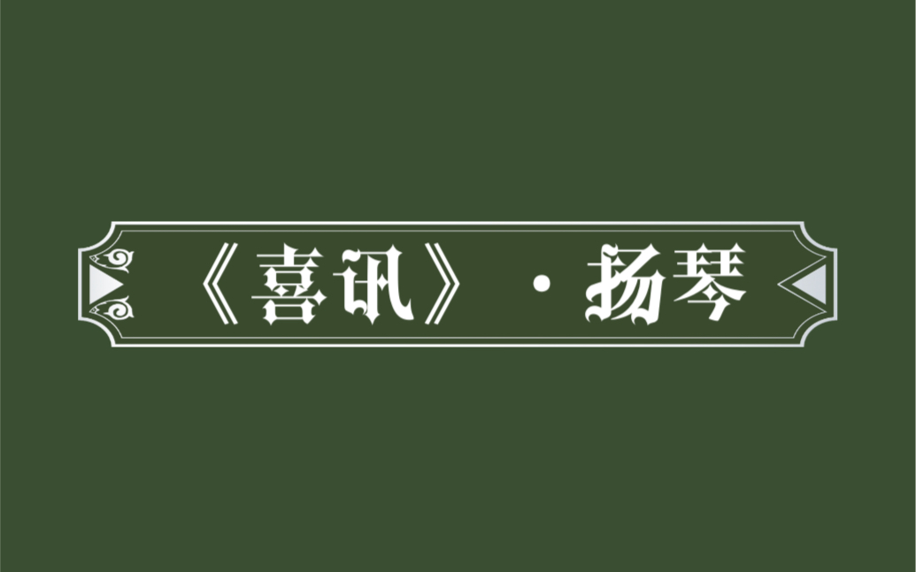 益之音扬琴ⷤ𘉧𚧣€Š喜讯》哔哩哔哩bilibili