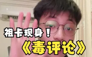 Download Video: 祖卡毒评论！