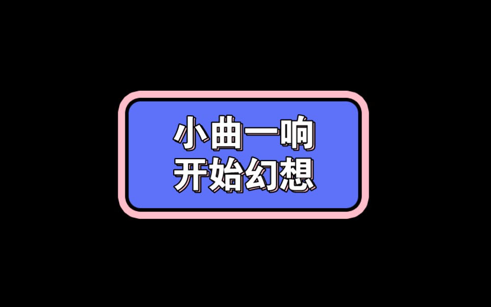 [图]小曲一响，开始幻想