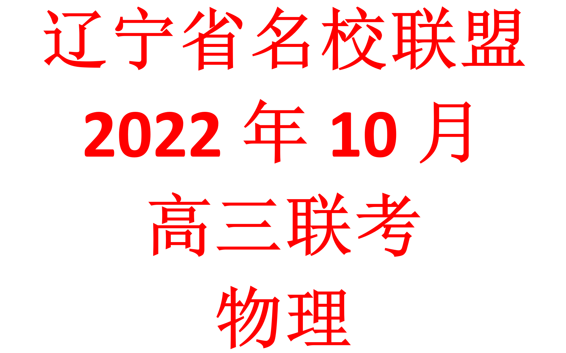 辽宁省名校联盟2022年10月高三联考【物理】哔哩哔哩bilibili